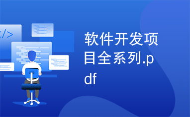 软件开发项目全系列.pdf